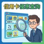 信用卡優惠查詢